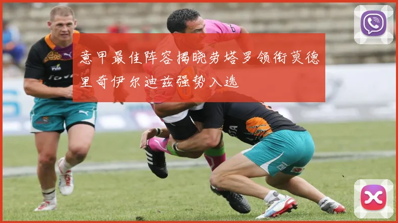 意甲最佳阵容揭晓劳塔罗领衔莫德里奇伊尔迪兹强势入选