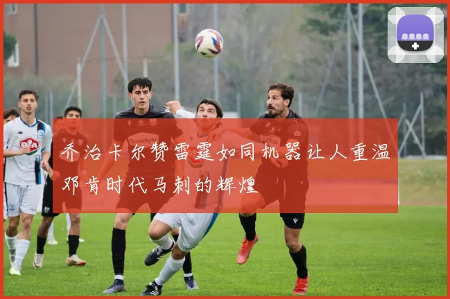 乔治卡尔赞雷霆如同机器让人重温邓肯时代马刺的辉煌