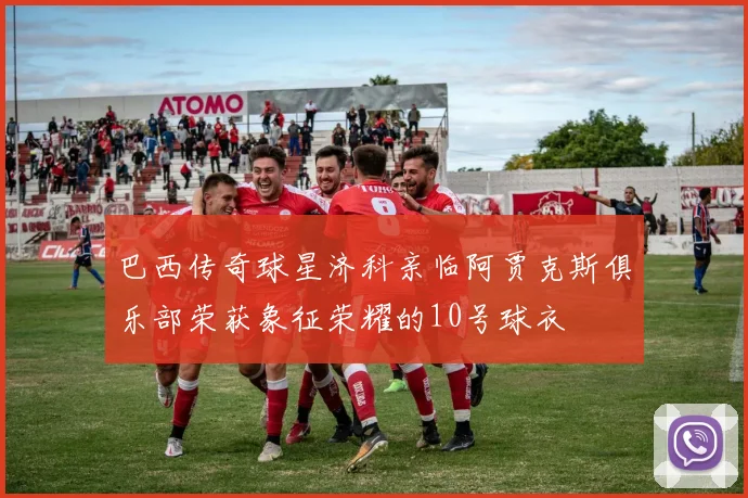 巴西传奇球星济科亲临阿贾克斯俱乐部荣获象征荣耀的10号球衣