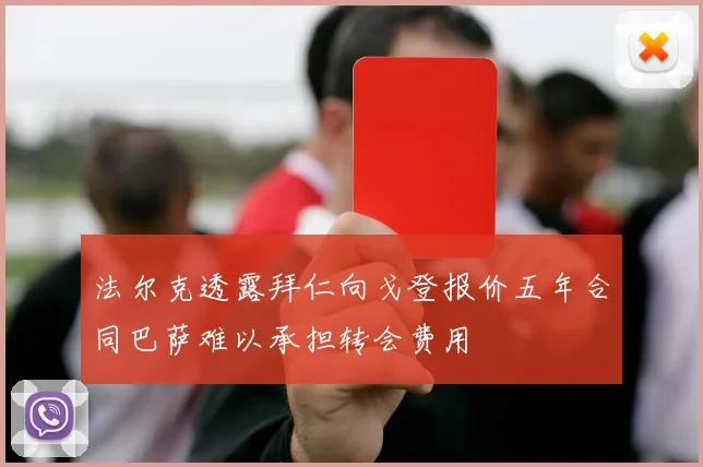 法尔克透露拜仁向戈登报价五年合同巴萨难以承担转会费用
