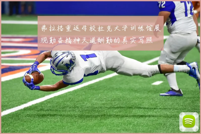 弗拉格重返母校杜克大学训练馆展现勤奋精神天道酬勤的真实写照