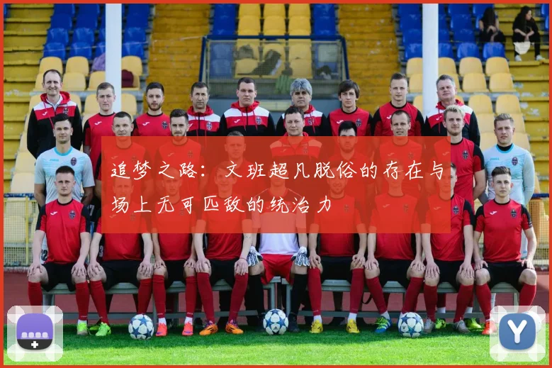 追梦之路：文班超凡脱俗的存在与场上无可匹敌的统治力